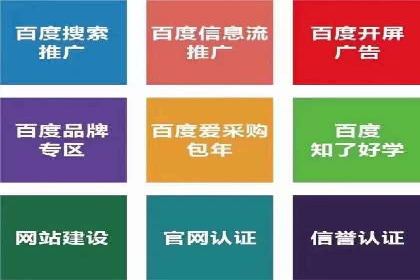 百度优化推广助力企业品牌提升